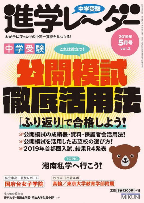中学受験進学レーダー わが子にぴったりの中高一貫校を見つける! 2019-5