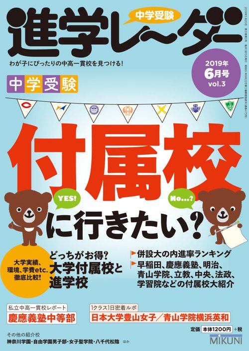 中学受験進学レーダー わが子にぴったりの中高一貫校を見つける! 2019-6