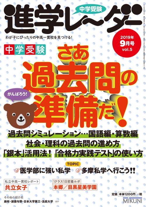 中学受験進学レーダー わが子にぴったりの中高一貫校を見つける! 2019-9