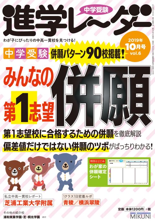 中学受験進学レーダー わが子にぴったりの中高一貫校を見つける! 2019-10