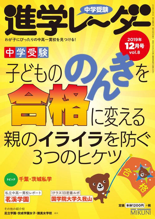 中学受験進学レーダー わが子にぴったりの中高一貫校を見つける! 2019-12