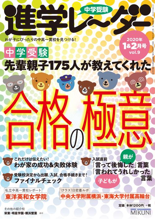 中学受験進学レーダー わが子にぴったりの中高一貫校を見つける! 2020-1&2