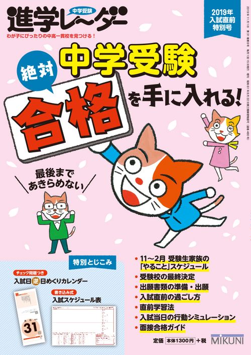 中学受験進学レーダー 2019年入試直前特別号