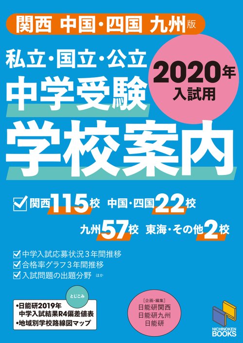 私立・国立・公立中学受験学校案内 2020年入試用 関西/中国・四国/九州版
