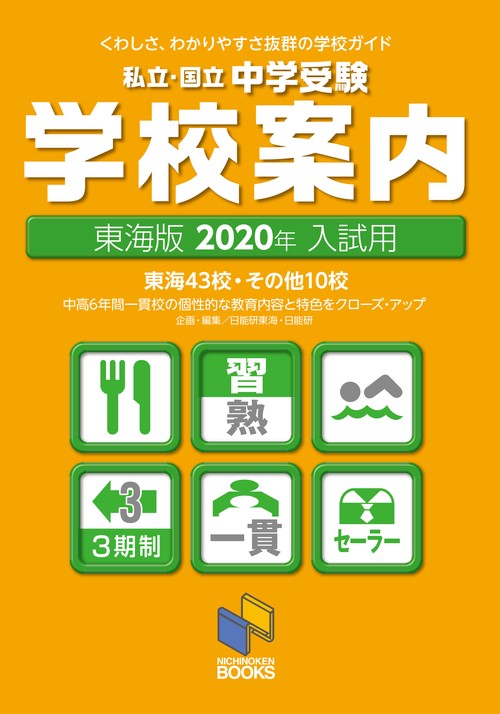 私立・国立中学受験学校案内 2020年入試用/東海版