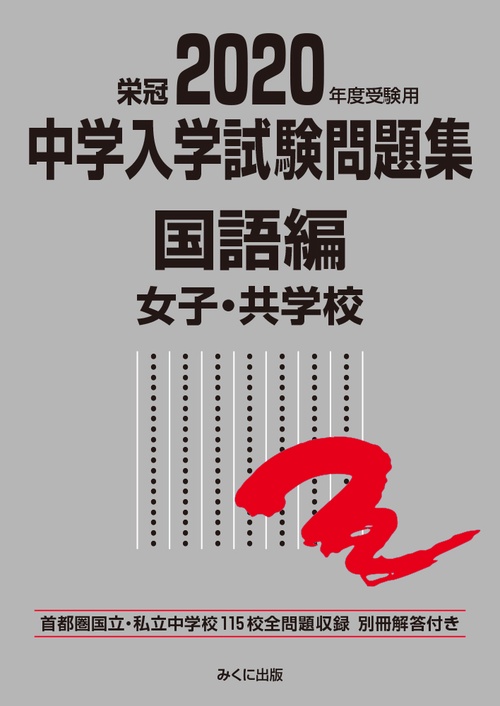 中学入学試験問題集 国立私立 2020年度受験用国語編女子・共学校