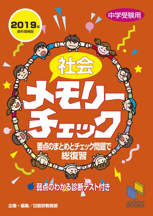 社会メモリーチェック 中学受験用