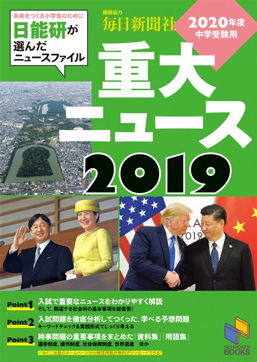 重大ニュース 2020年度中学受験用 2019