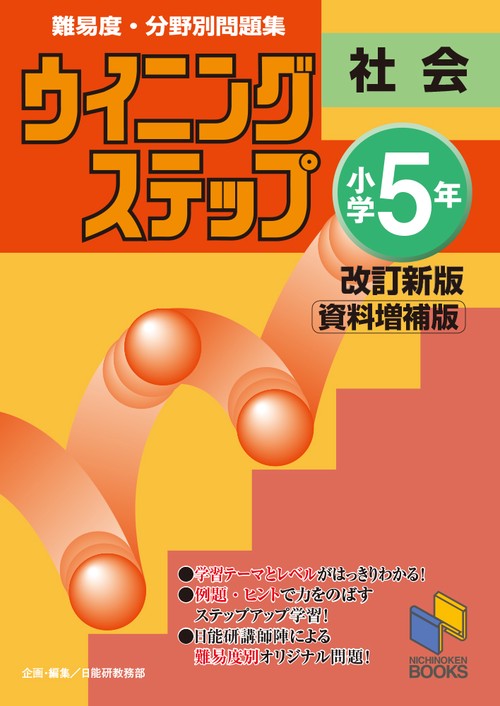 ウイニングステップ 小学5年 社会　改訂新版＜資料増補版＞