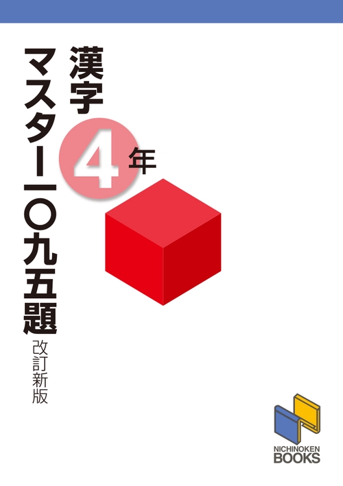 漢字マスター一〇九五題４年 改訂新版