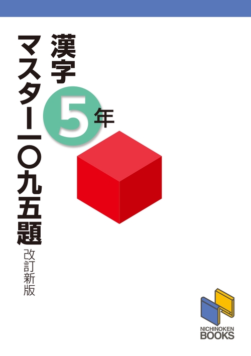 漢字マスター一〇九五題５年 改訂新版