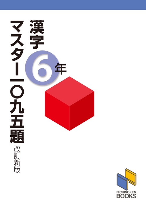 漢字マスター一〇九五題６年 改訂新版