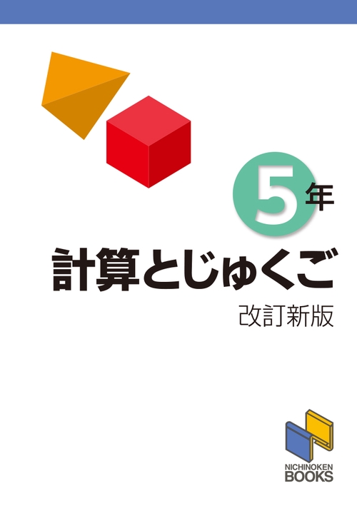計算とじゅくご ５年　改訂新版