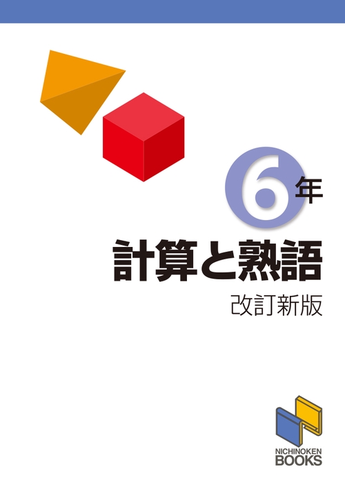 計算と熟語 6年　改訂新版