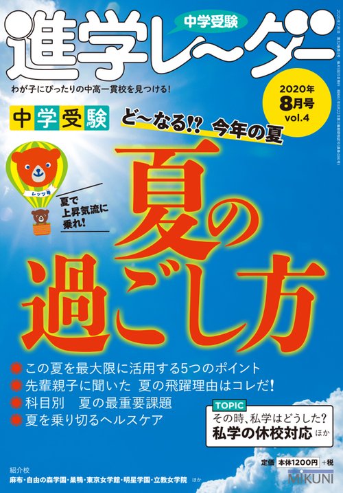 中学受験進学レーダー2020年8月号　夏の過ごし方