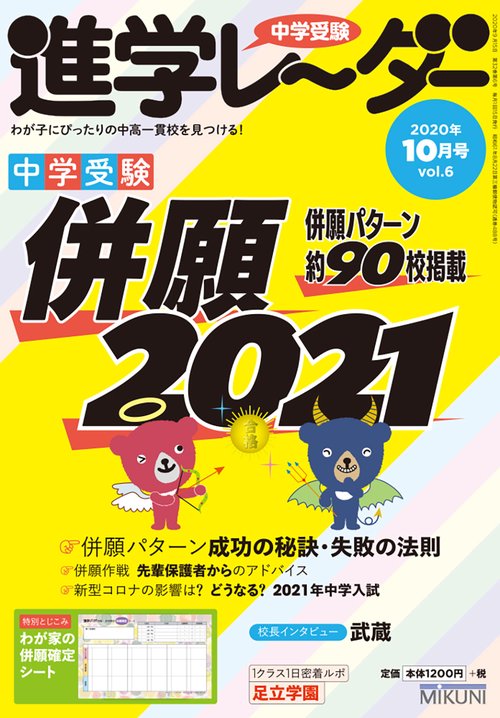 中学受験進学レーダー2020年10月号 併願2021