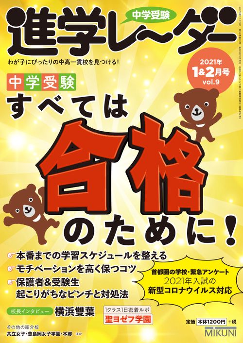 中学受験進学レーダー2021年1&2月号 すべては合格のために！