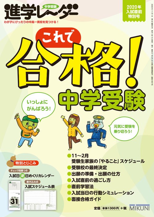 中学受験進学レーダー2020年入試直前特別号 これで合格！ 中学受験