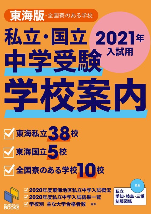 2021年入試用 中学受験 学校案内 東海版