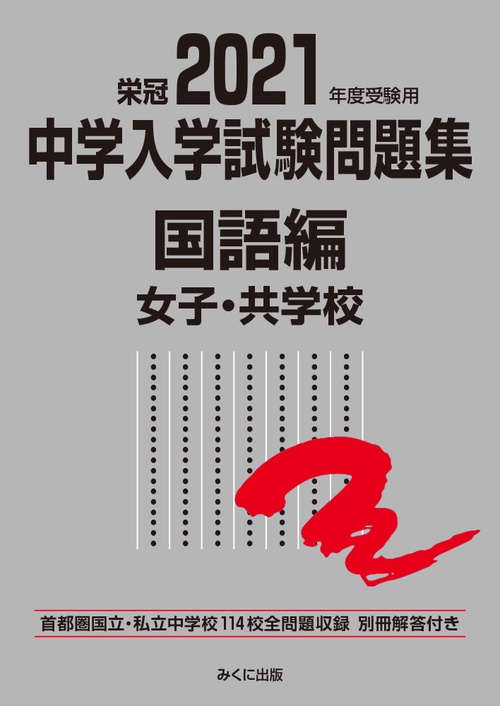 2021年度受験用 中学入学試験問題集 国語編 女子・共学校