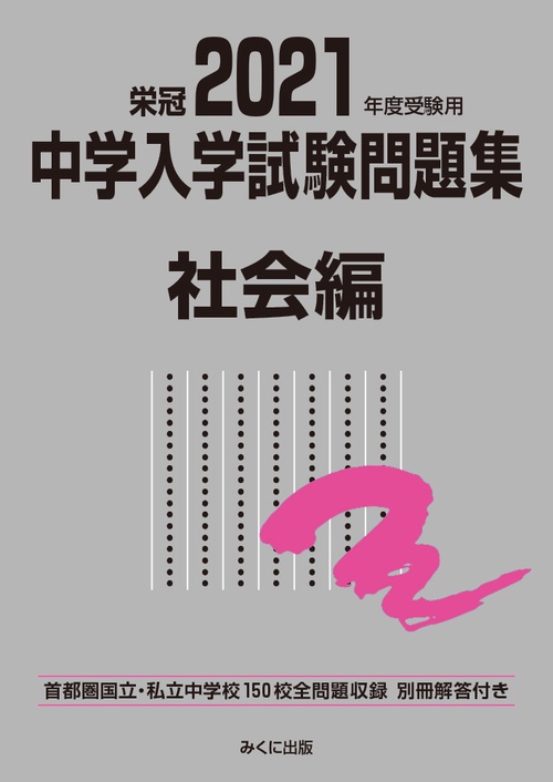 2021年度受験用 中学入学試験問題集 社会編