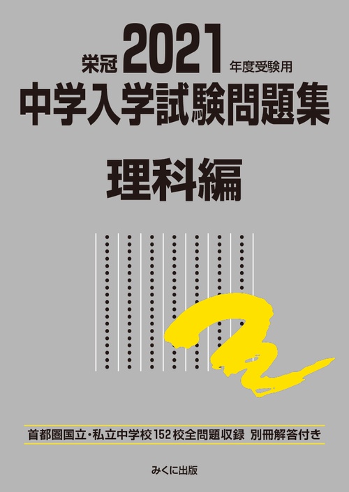 2021年度受験用 中学入学試験問題集 理科編