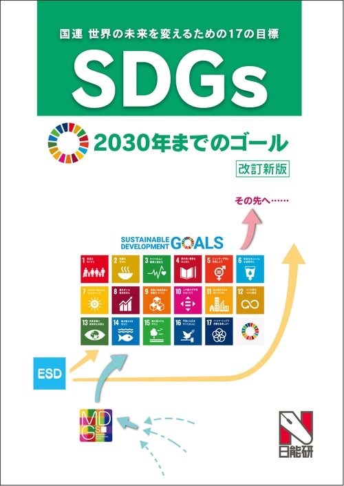 SDGs 2030年までのゴール　改訂新版