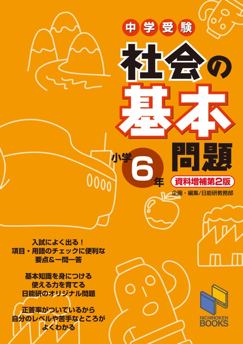 社会の基本問題 小学6年 資料増補第2版