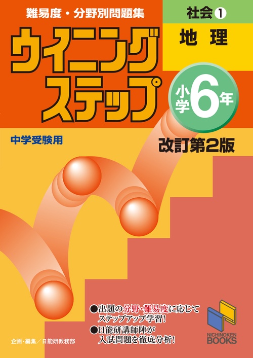 ウイニングステップ 小学6年 社会1 地理 改訂第２版