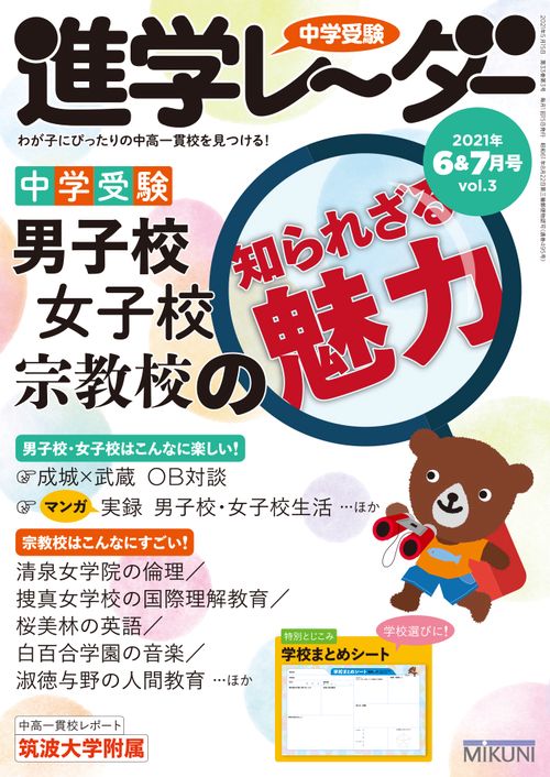 中学受験進学レーダー2021年6&7月号 男子校・女子校・宗教校の知られざる魅力