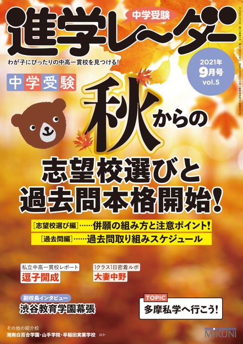 中学受験進学レーダー2021年9月号 秋からの志望校選びと過去問本格開始