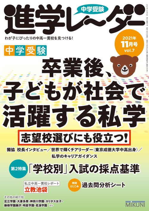中学受験進学レーダー2021年11月号 卒業後、子どもが社会で活躍する私学