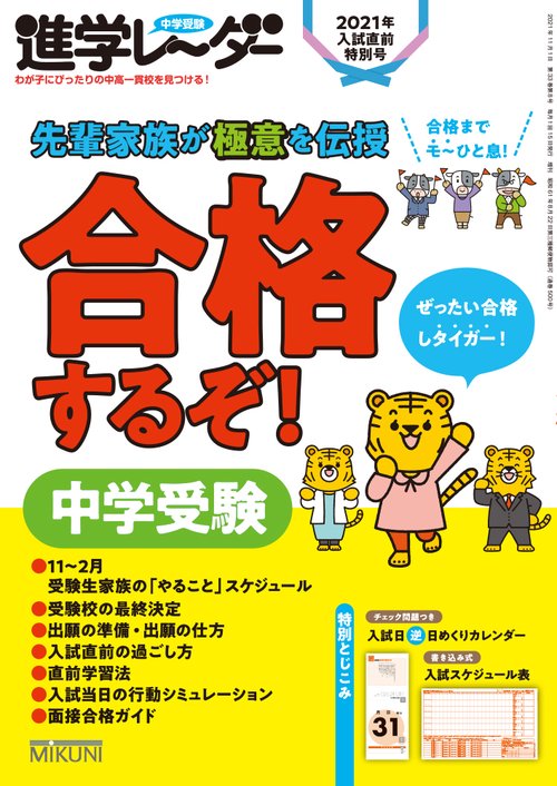 中学受験進学レーダー2021年入試直前特別号 合格するぞ！ 中学受験