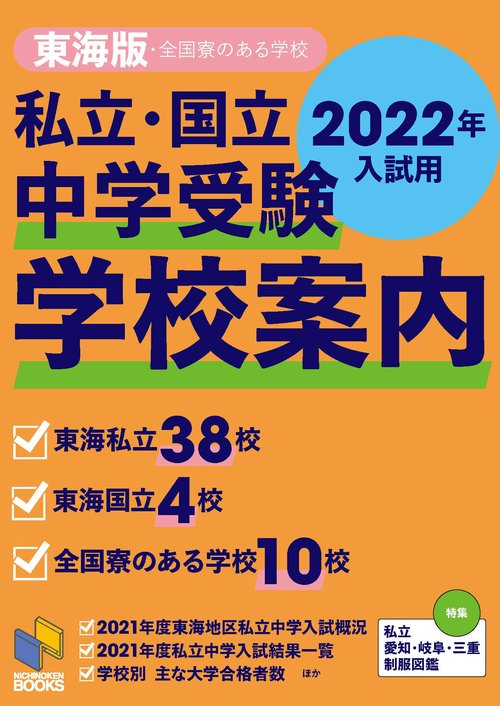 2022年入試用 中学受験 学校案内 東海版