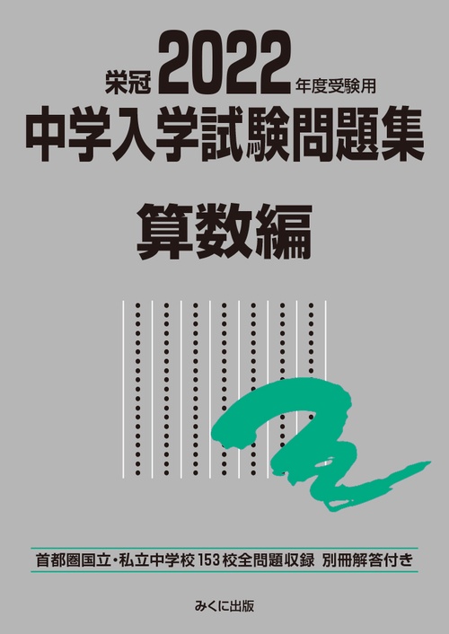 2022年度受験用 中学入学試験問題集 算数編