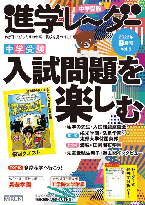 中学受験進学レーダー2022年9月号 入試問題を楽しむ