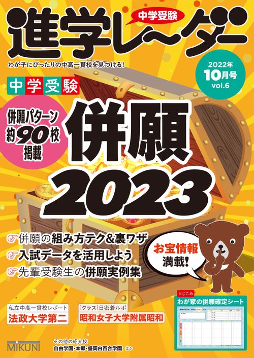 中学受験進学レーダー2022年10月号 併願2023