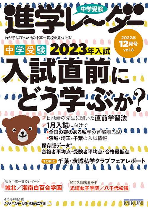 中学受験進学レーダー2022年12月号 入試直前にどう学ぶか？
