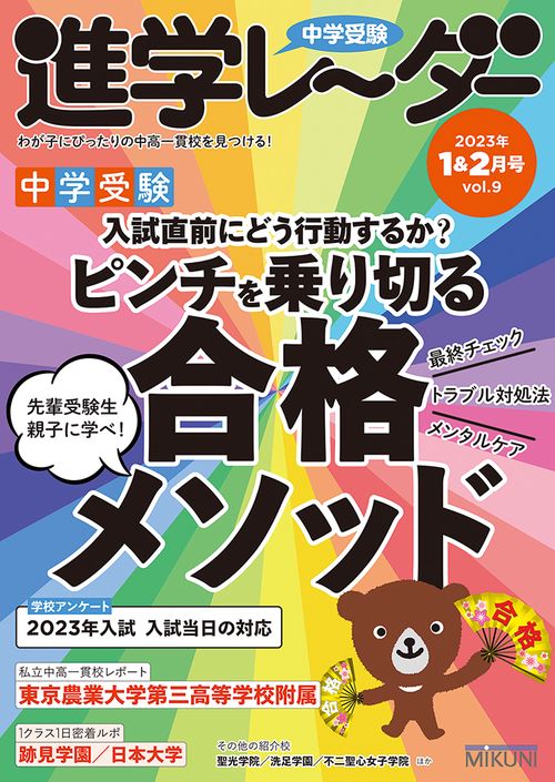 中学受験進学レーダー2023年1&2月号 ピンチを乗り切る合格メソッド