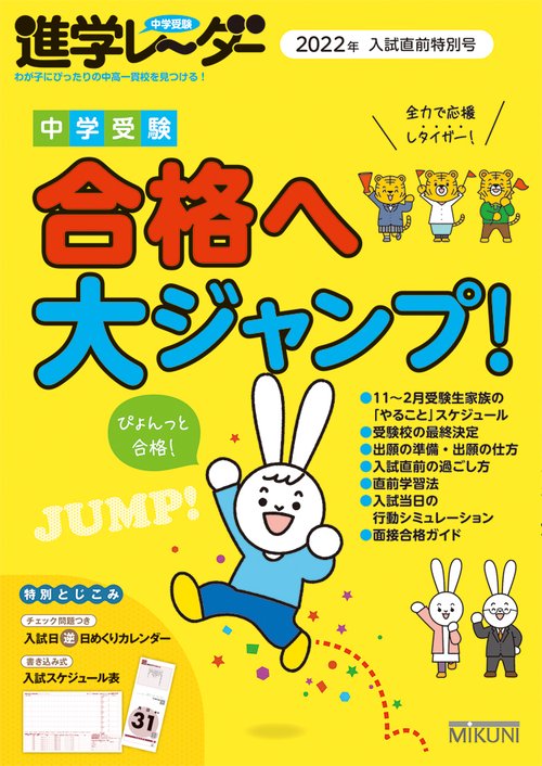 中学受験進学レーダー2022年入試直前特別号　中学受験 合格へ大ジャンプ！