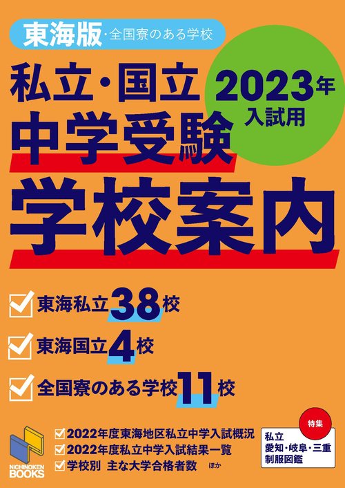 2023年入試用 中学受験 学校案内 東海版