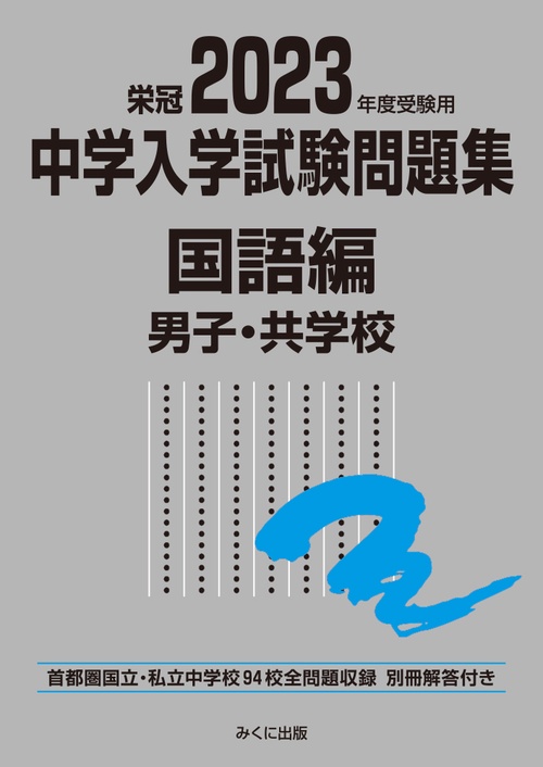 2023年度受験用 中学入学試験問題集 国語編 男子・共学校