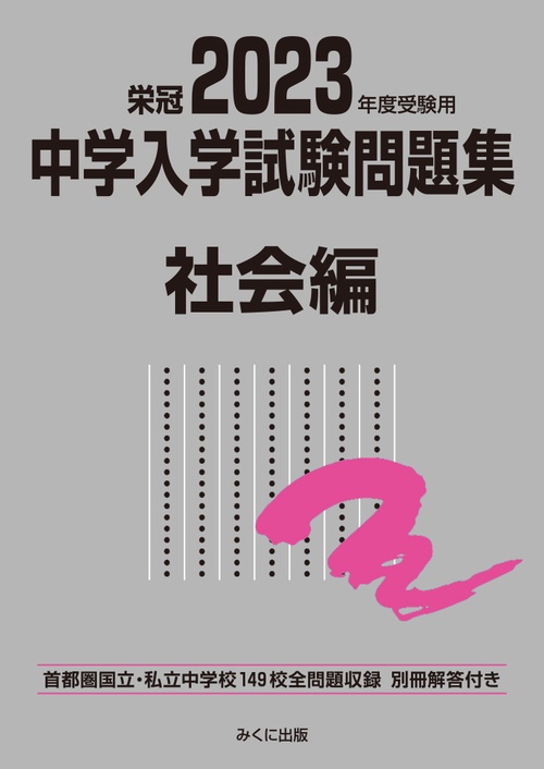 2023年度受験用 中学入学試験問題集 社会編