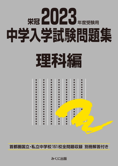 2023年度受験用 中学入学試験問題集 理科編