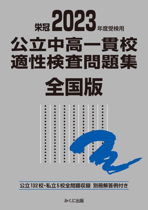 2023年度受検用 公立中高一貫校適性検査問題集 全国版