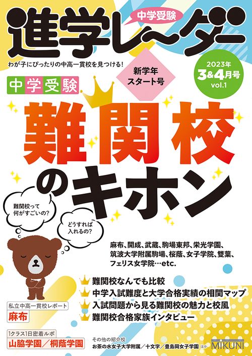 中学受験進学レーダー2023年3&4月号 難関校のキホン