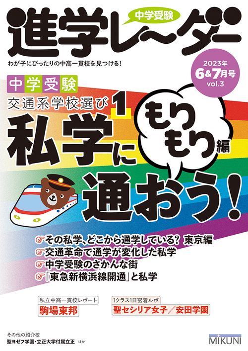 中学受験進学レーダー2023年6&7月号 私学に通おう！ もりもり編