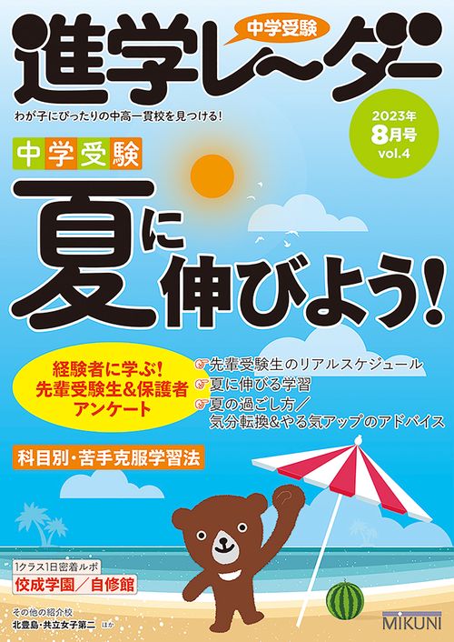 中学受験進学レーダー2023年8月号 夏に伸びよう！