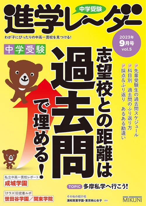 中学受験進学レーダー2023年9月号 志望校との距離は過去問で埋める！