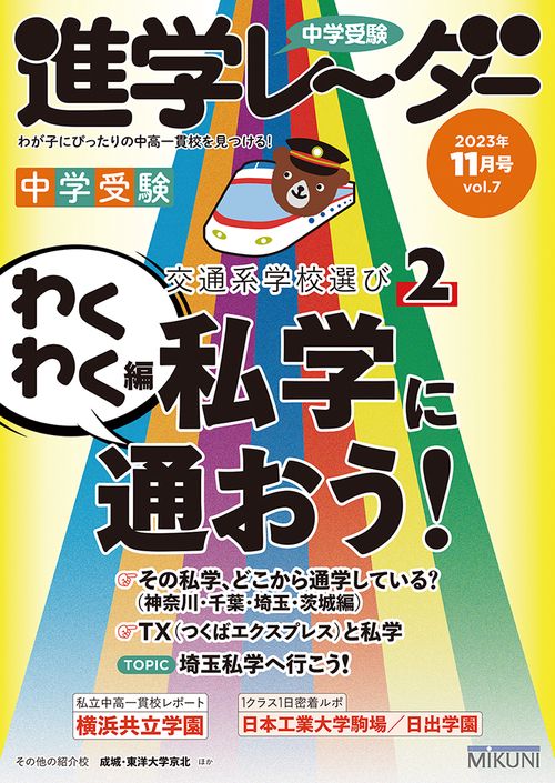 中学受験進学レーダー2023年11月号 交通系学校選び②